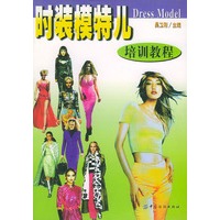 时装模特儿：培训教程