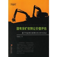 国有采矿权转让价值评估：基于利益相关者理论的分析与实证