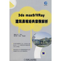 3ds max9/VRay建筑表现经典案例解析(附光盘)