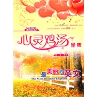 心灵鸡汤全集.智慧卷