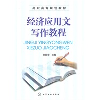 经济应用文写作教程(张振华)