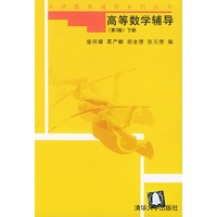 高等数学辅导（第3版下册）/大学数学辅导系列丛书