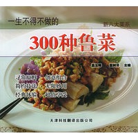 一生不得不做的300种鲁菜