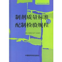 制剂质量标准与配制检验规程(精)/医院药学系列丛书