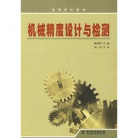 机械精度设计与检测