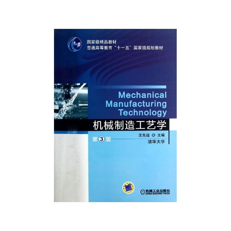 【机械制造工艺学(第3版) 王先逵 编图片】高清