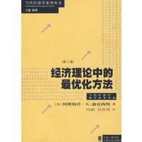 经济理论中的最优化方法（第二版）