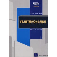 VB.NET程序设计实用教程（高职高专“工作过程导向”新理念教材——计算机系列）