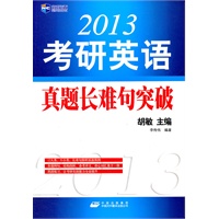 《2013考研英语真题长难句突破》--新航道英语学习丛书