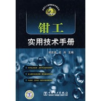 钳工实用技术手册