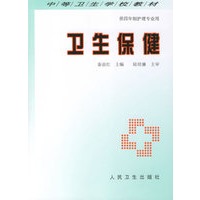 卫生保健