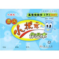 五年级数学(人教版最新修订)下册黄冈小状元作业本