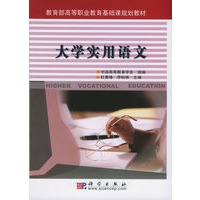 大学实用语文（附CD-ROM光盘一张）——教育部高等职业教育基础课规划教材