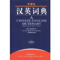 汉英词典（修订版缩印本）（最权威的汉英词典-新中国第一本汉英词典修订版，缩印本更便携！）