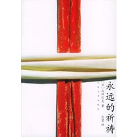 永远的祈祷