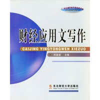 财经应用文写作 高职高专
