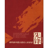 先锋——倾听新中国大使夫人的讲述