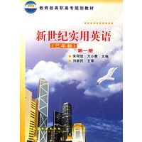 新世纪实用英语(三年制第1册附学生练习册)/教育部高职高专规划教材