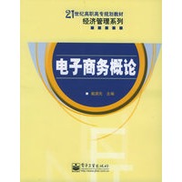电子商务概论——21世纪高职高专规划教材·经济管理系列