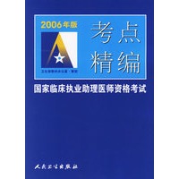 2006年版考点精编——国家临床执业助理医师资格考试