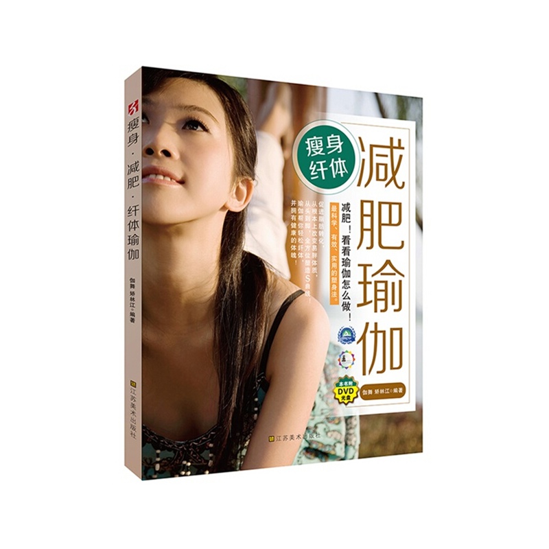 【瘦身纤体减肥瑜伽(附DVD光盘一张!减肥!瘦