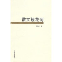 散文镜花词