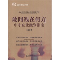 敢问钱在何方:中小企业融资指南
