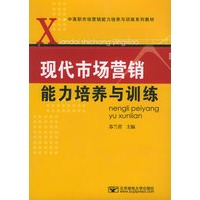 现代市场营销能力培养与训练
