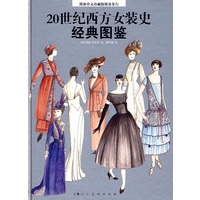 20世纪西方女装史经典图鉴