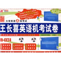 大学英语4级考试：王长喜英语机考试卷（附光盘）