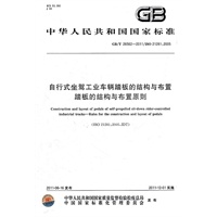 自行式坐驾工业车辆踏板的结构与布置 踏板的结构与布置原则 GB/T 26562-2011