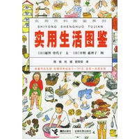 实用百科图鉴系列：实用生活图鉴