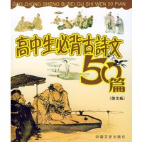学生必背古诗文系列：高中生必背古诗文50篇（图文版）