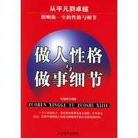 做人性格与做事细节