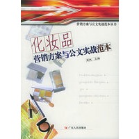 化妆品营销方案与公文实战范本——营销方案与公文实战范本丛书