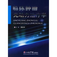 临床肿瘤光动力治疗学