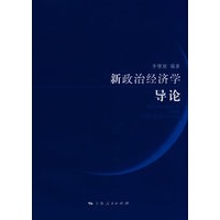 新政治经济学导论