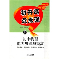 初升高点点通-初中物理能力巩固与提高