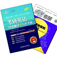 【买书赠求学·考研杂志】考研英语（二）段落翻译与写作突破