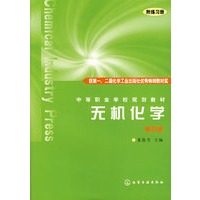 无机化学（第四版）