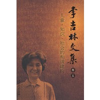 李吉林文集(卷五) 儿童、知识、社会的和谐建构
