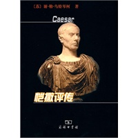 恺撒评传 恺撒评传