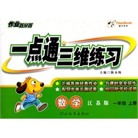 数学：一年级上册（江苏版）（2011年6月印刷）作业百分百/一点通三维练习