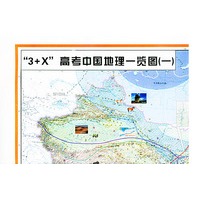 3+X高考地理一览图（套图） 新版