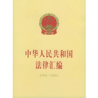 中华人民共和国法律汇编(附光盘1954-2004)