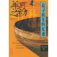 追寻祖先的足迹(华夏之初)/图说中国历史