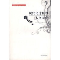 现代化过程的人文向度