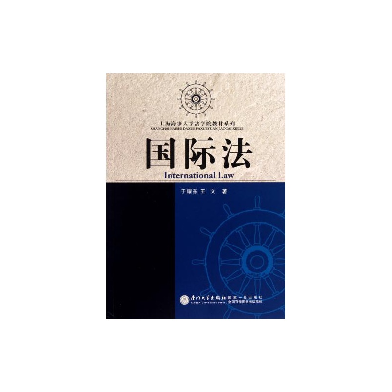 【国际法\/上海海事大学法学院教材系列 于耀东