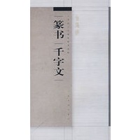 篆书千字文