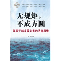 无规矩，不成方圆——领导干部决策必备的法律思维——管理艺术·领导力系列